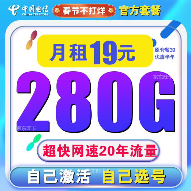 中国电信流量卡纯上网全国套餐纯流量卡5G手机卡电话卡大王卡校园卡学生卡星卡无限流 5G流量卡-19元/月280G全国流量+20年流量