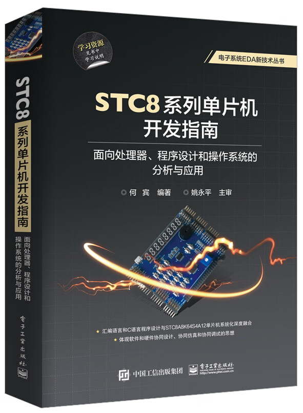 STC8系列单片机开发指南:面向处理器、