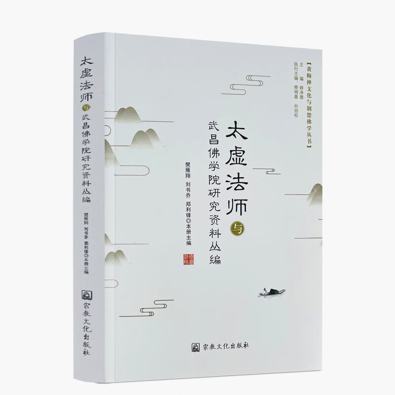 包邮正版 太虚法师与武昌佛学院研究资料丛编 樊雁翔 刘书乔 郑利锋 主编 黄梅禅文化与荆楚佛学丛书