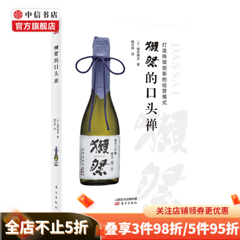 獺祭的口头禅 打造持续创新的经营模式 樱井博志 著 日本清酒品牌 企业管理品牌创新日本酒文化 经管书