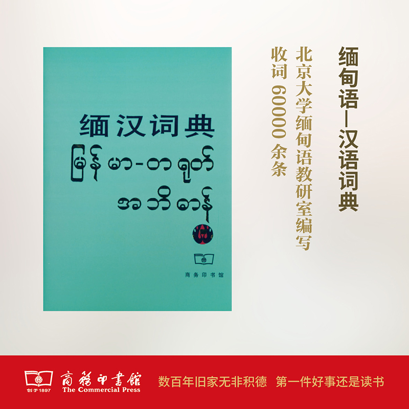 缅汉词典 北京大学东方语言文学系缅甸语教研室 编 其它语种工具书 新华书店正版全新 速发