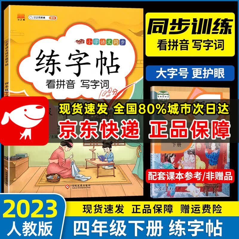2023新版 四年级下册练字帖部编人教版同步小学生语文教材课文生字笔顺组词字帖