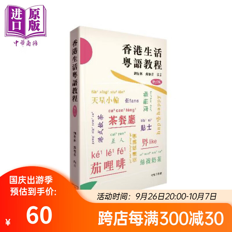 香港生活粤语教程 港台原版 刘卫林 苏德芬 香港商务印书馆 广州话粤语学习 增订版 香港话学习