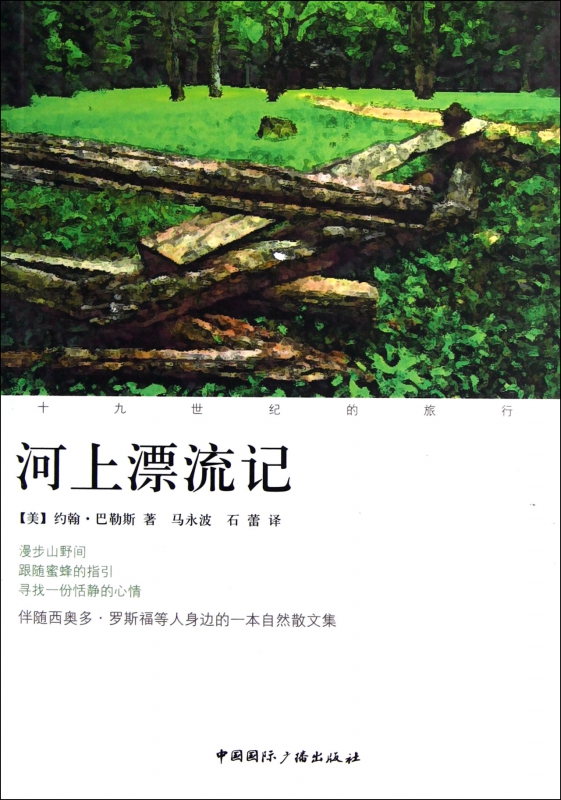 河上漂流记(十九世纪的旅行)