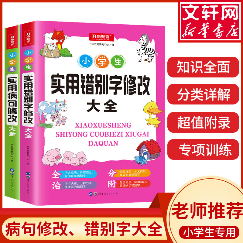 小学生实用错别字修改大全+实用病句修改大全