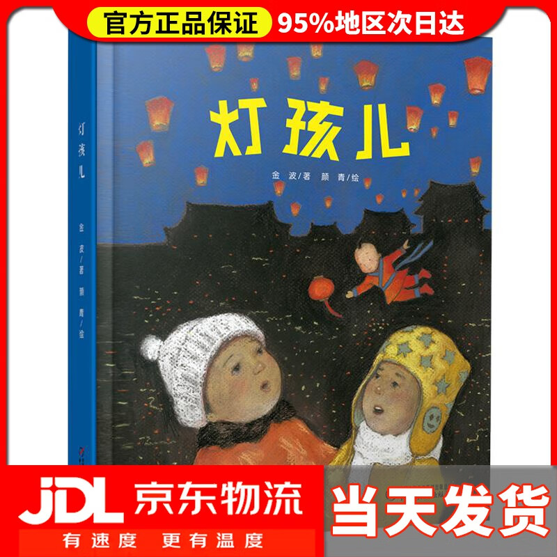 【送货上门】灯孩儿(元宵节绘本·中国红系列·中国传统节日故事图画