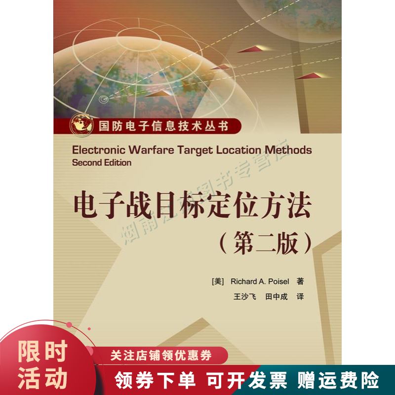 电子战目标定位方法第二版【上新】