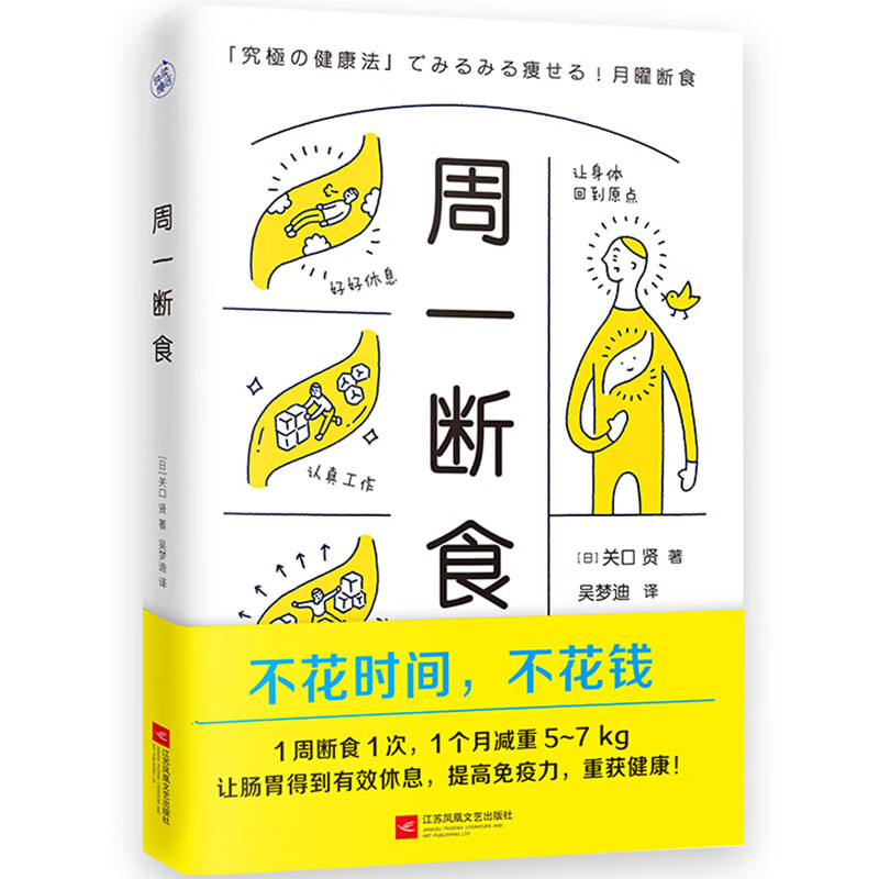 周一断食 [日]关口贤著快读慢活出品 江苏凤凰文艺出版社