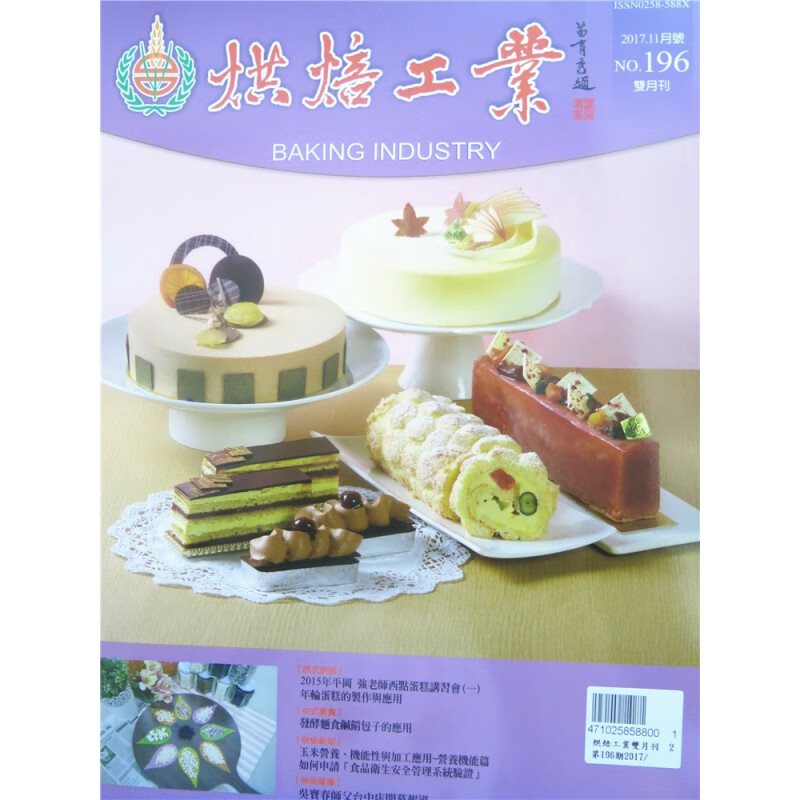 [现货]烘焙工業雙月刊 2017年11月 總196期
