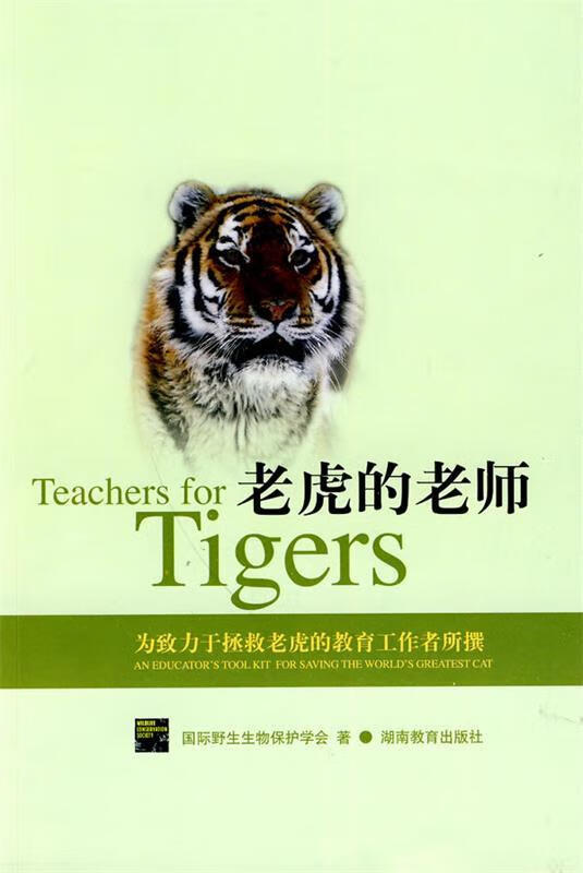 老虎的老师 国际野生生物保护学会【正版书】