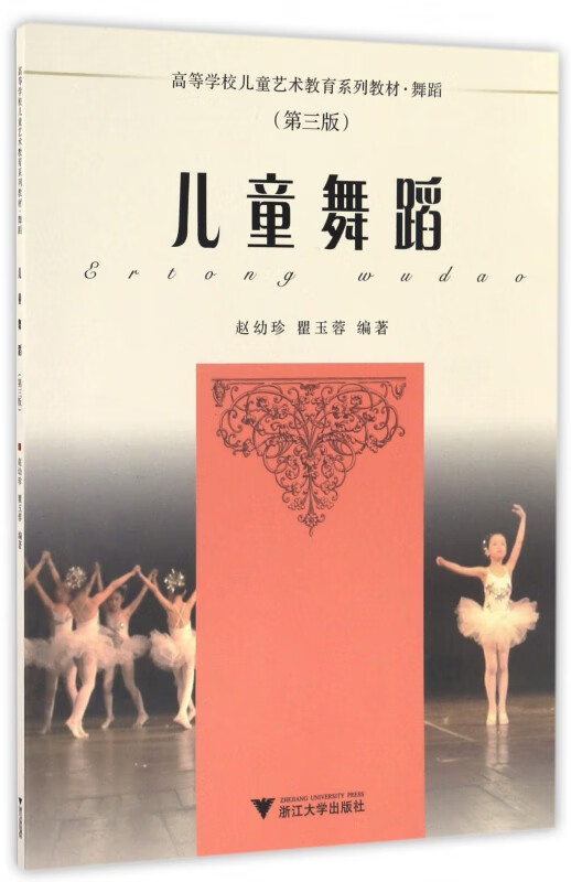 儿童舞蹈(附光盘舞蹈第3版高等学校儿童艺术教育系列教材)