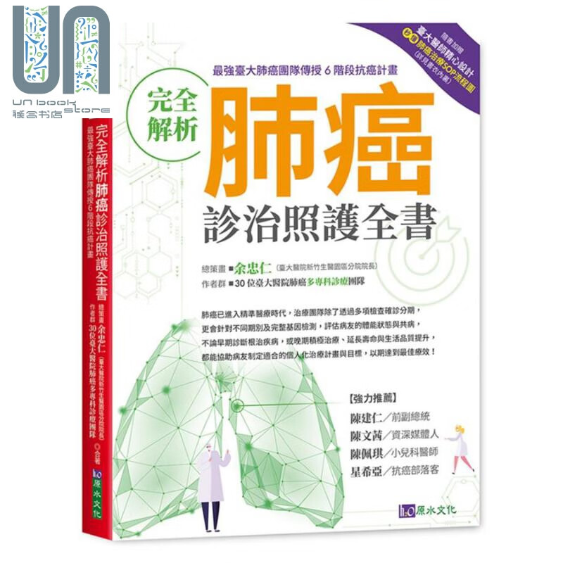 完全解析肺癌诊治照护全书 港台原版 余忠仁 台大医院医疗团队 原水