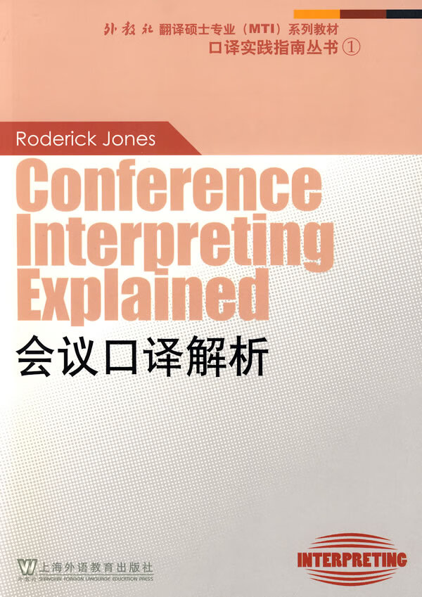 外教社翻译硕士专业系列教材:会议口译解析 琼斯 著【正版】
