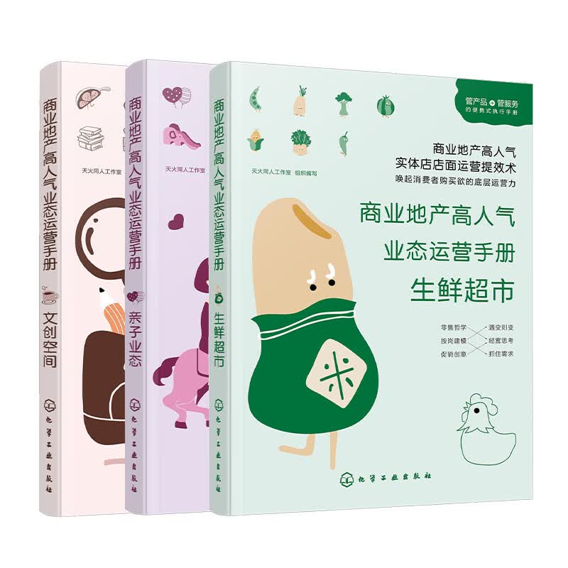 商业地产高人气业态运营手册：生鲜超市+文创空间+亲子业态（套装3册）