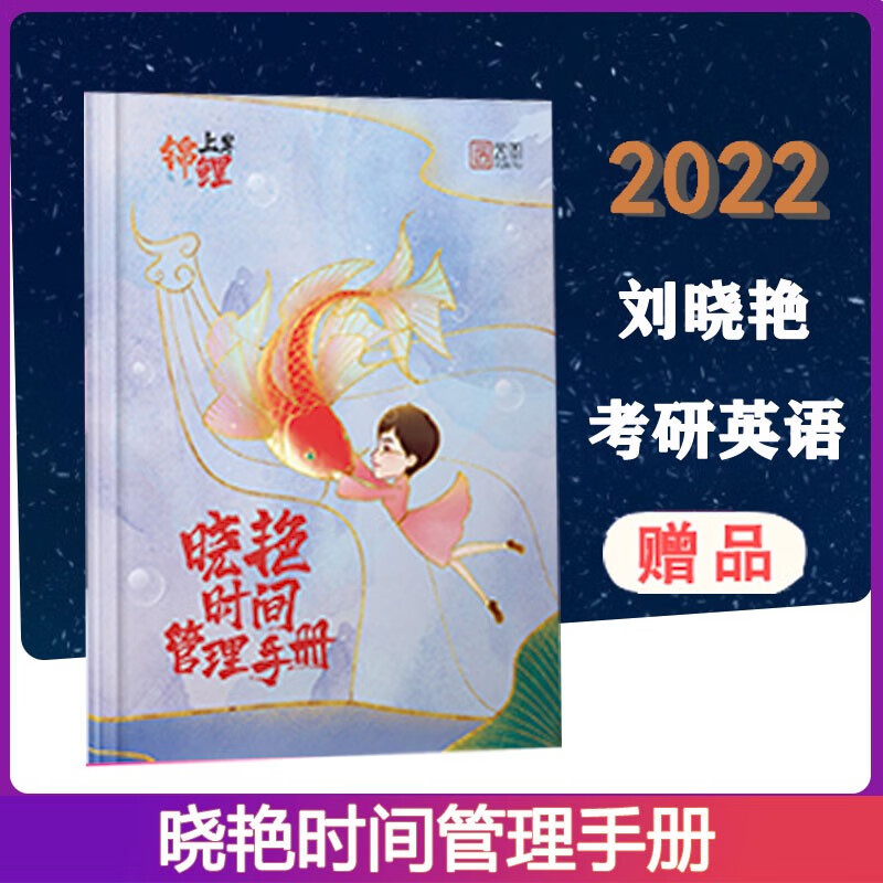 现货 晓艳时间管理手册 刘晓艳 中国政法大学出版社 疯狂考研英语系列