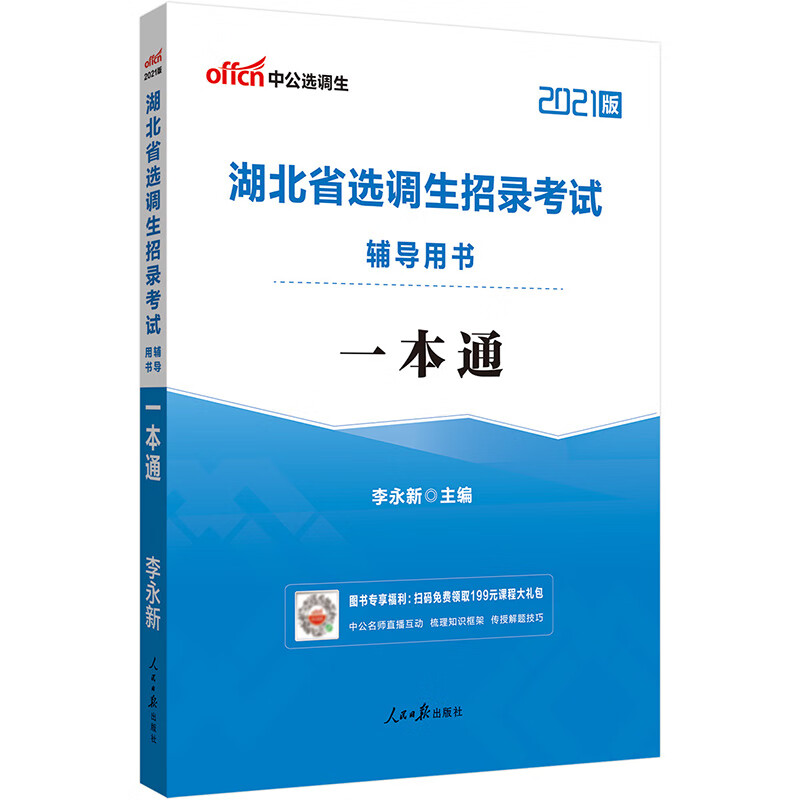 中公教育2021湖北省选调生招录考试用书：一本通