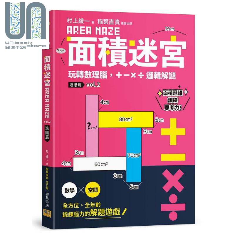 面积迷宫 Vol 2 进阶篇 港台原版 村上绫一 稻叶直贵 邦联