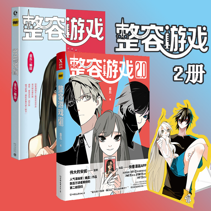 整容游戏1 2 套装2册 漫画书籍 动漫 大陆漫画 快看漫画 金丘作品