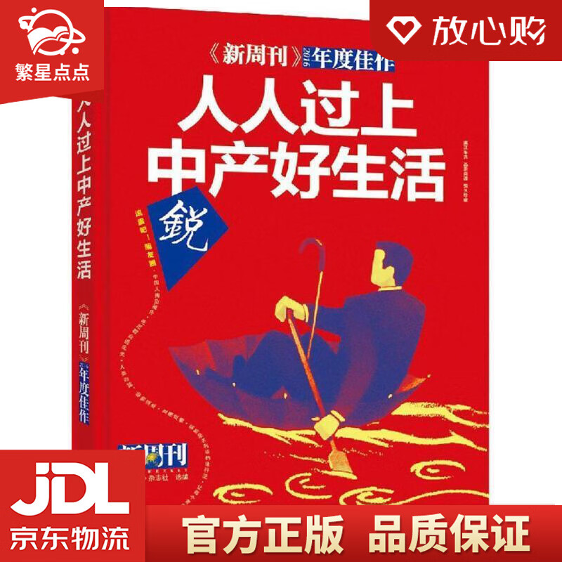 【新华书店正版图书】新周刊 人人过上中产好生活 2016年度佳作:人人过上中产好生活》 《新 正版图书