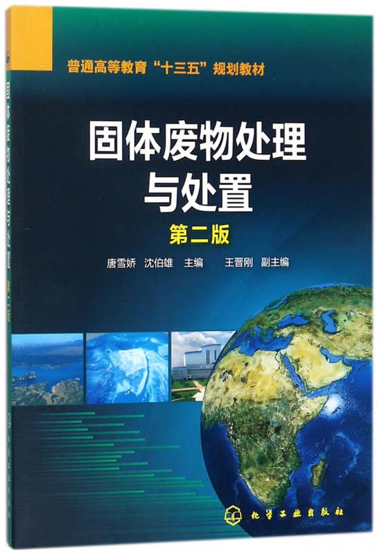 固体废物处理与处置(第2版普通高等教育十三五规划教材)