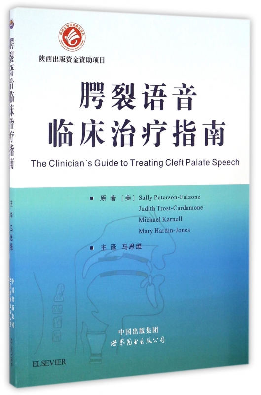 腭裂语音临床治疗指南