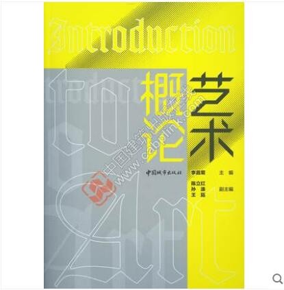 艺术概论 作者:李昌菊 主编 陈立红 孙涤 王跖 副主编 出版社:中国