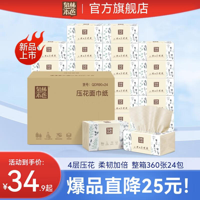 泉林本色抽紙 360張24包 四層壓花不漂白原生漿健康家用面巾餐巾衛(wèi)生紙 4層 90抽*24包 整箱裝
