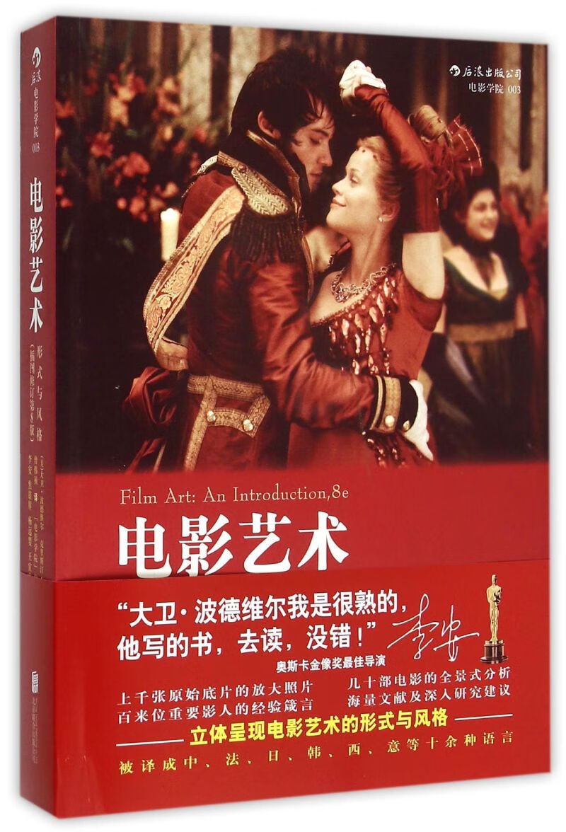 电影艺术(形式与风格插图修订第8版)