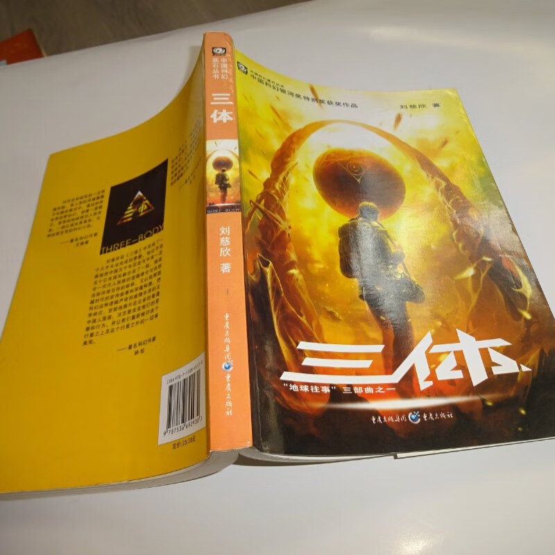 【绝版旧书】三体:"地球往事"三部曲之一 自鉴实物图 货号101-4