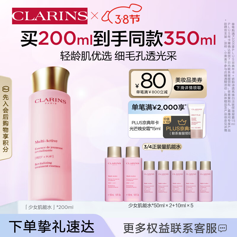 娇韵诗青春赋活焕采精华水200ml化妆水少女水粉水补水护肤品女神节礼物