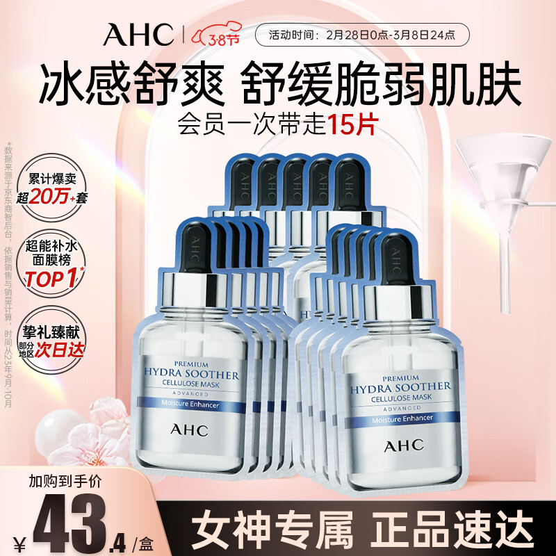 AHC臻致B5玻尿酸补水面膜三盒装(27ml*15片)护肤品女神节礼物