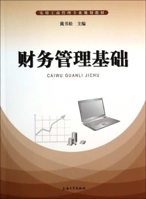 财务管理基础(实用工商管理专业规划教材)