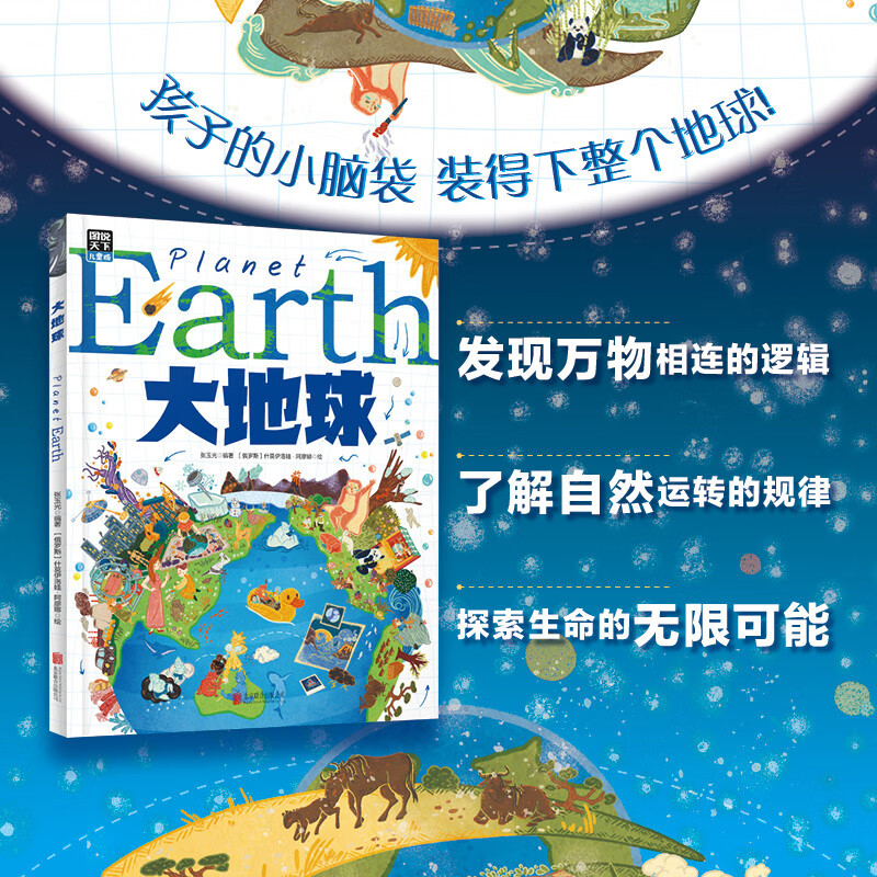 大地球 给孩子的地球探险科普绘本 秒懂自然运转的奥秘 精装版详情图