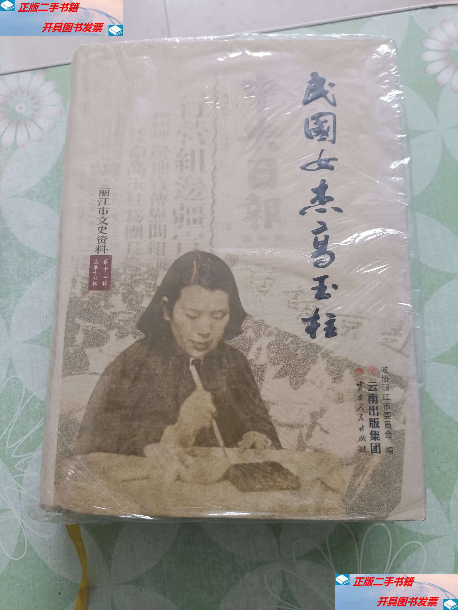 【二手9成新】民国女杰高玉柱 /一念行者 深圳报业集团