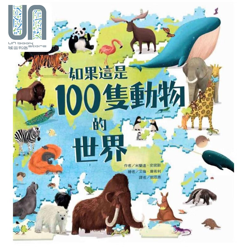 如果这是100只动物的世界 港台原版 米兰达史密斯 台湾东方