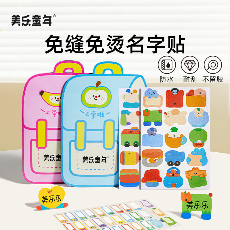 美乐童年儿童防水姓名贴名字贴入学用品布贴纸贴标签贴幼儿园小学生一年级可水洗免缝免熨耐刮不掉胶萌宝贴