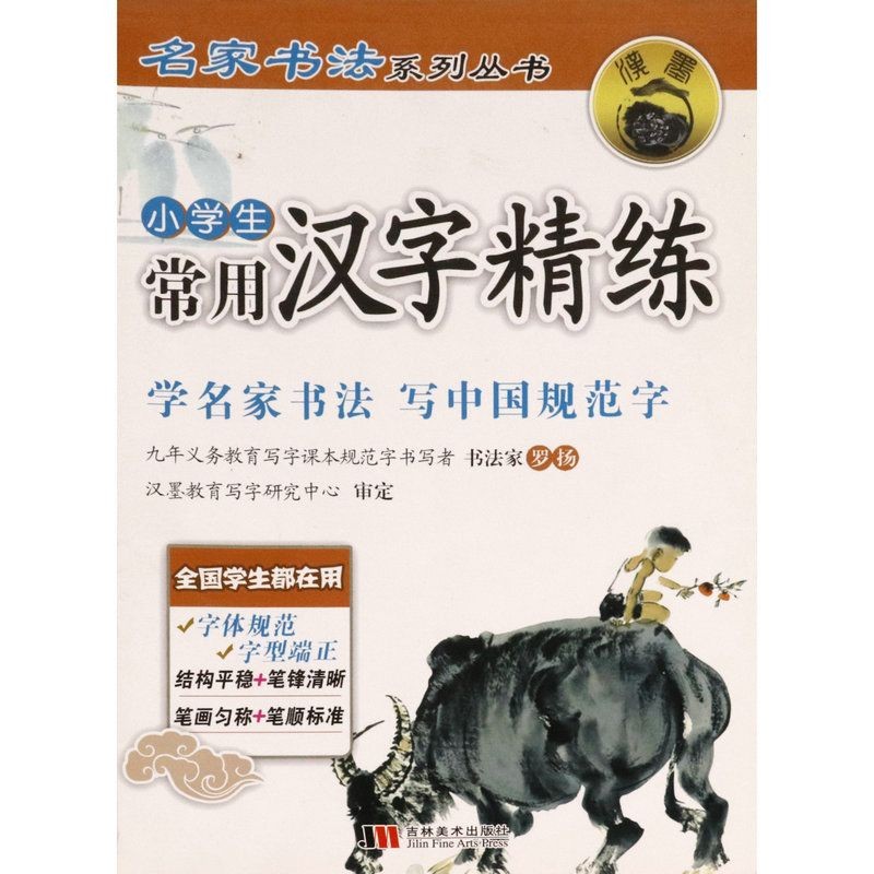【库存尾品】名家书法系列丛书: 小学生常用汉字精练