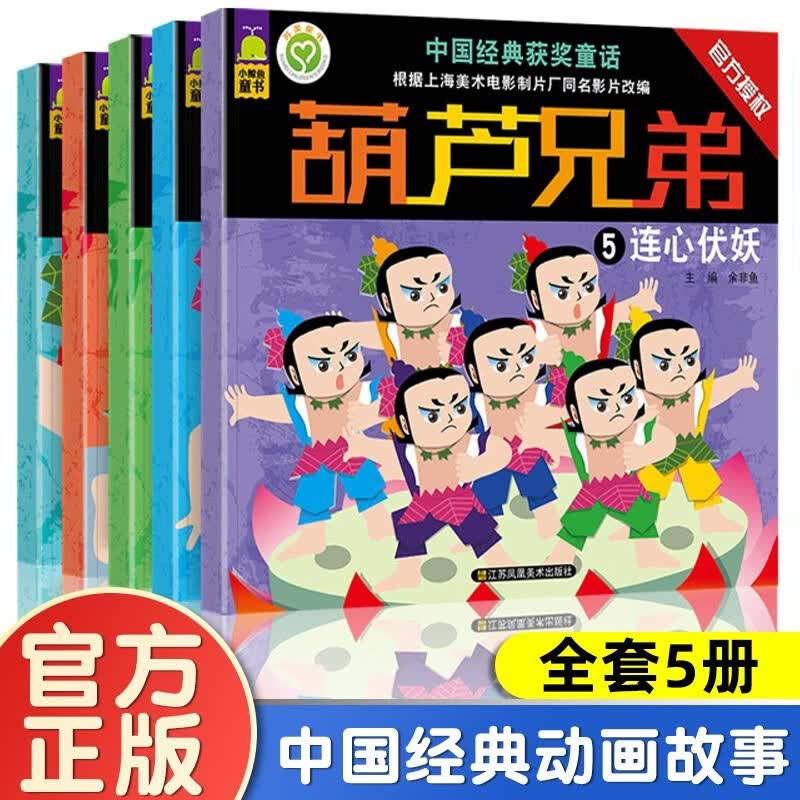 葫芦娃故事书葫芦兄弟绘本全套5册注音版 小金刚葫芦兄弟故事书图书 3-6-8-9周岁宝宝童话拼音故事书一二三年级课外书绘本儿童图书