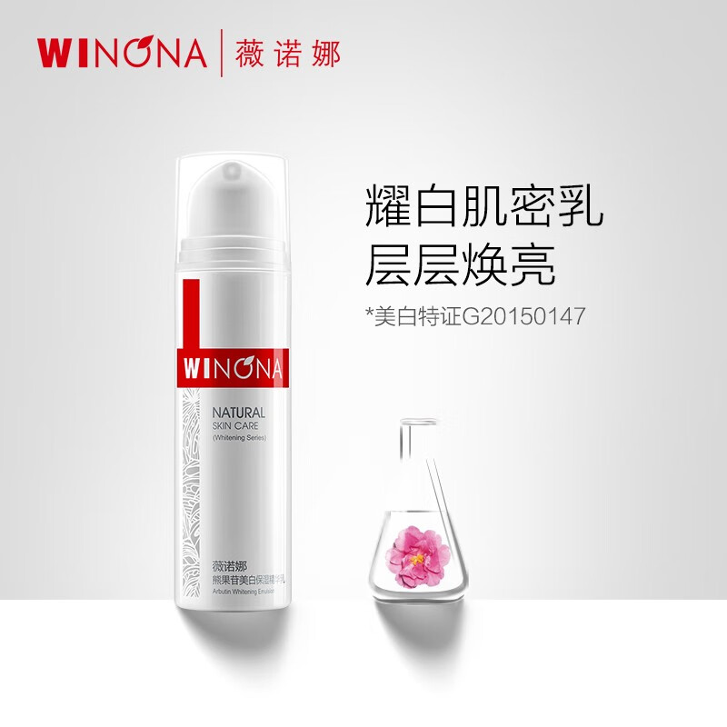 薇诺娜（WINONA） 熊果苷透白保湿精华乳15g 提亮肤色补水保湿润肤【C】 礼物