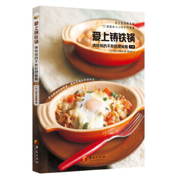 爱上铸铁锅：铸铁锅的不败料理秘籍(下册)