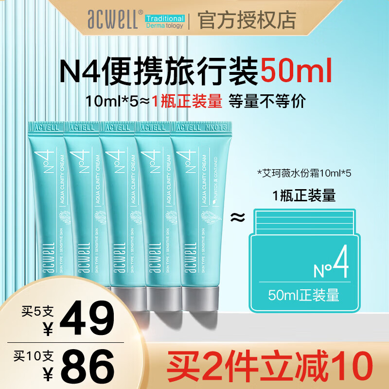 艾珂薇（ACWELL）第三代N4面霜韩国进口补水保湿清爽不油春夏季保湿霜男女士可用 【便携装】新款N4面霜10ml*5