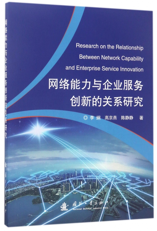 网络能力与企业服务创新的关系研究