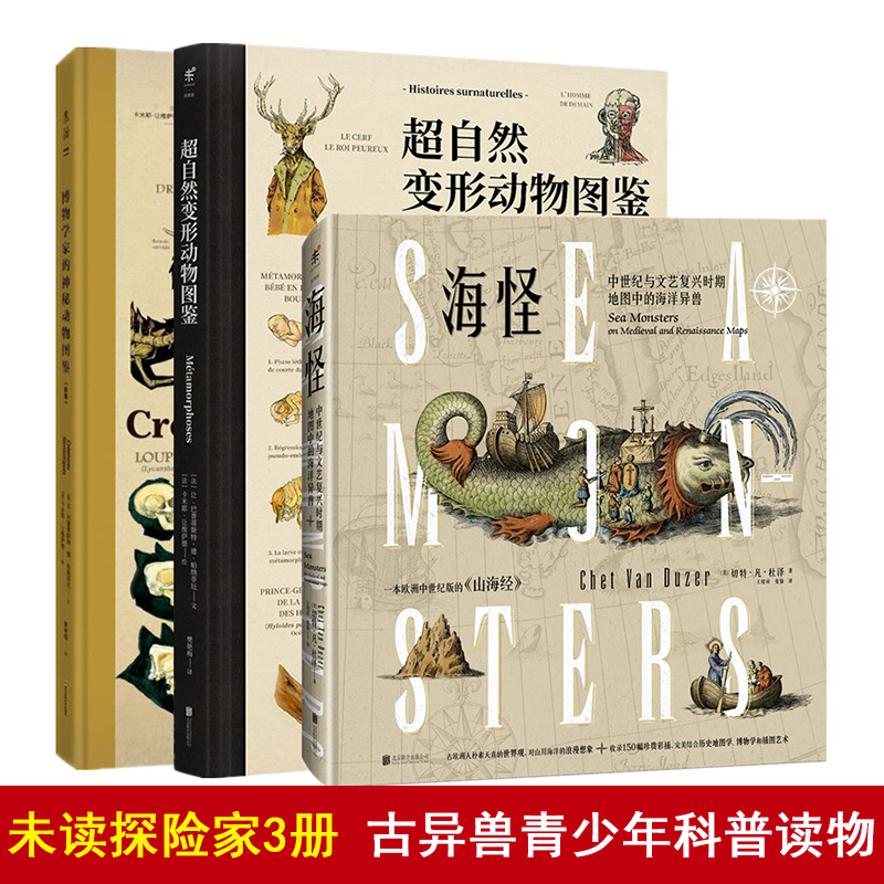 现货 未读探索家3册海怪--中世纪与文艺复兴时期地图的海洋异兽+博物学家的神秘动物图鉴+超自然变形动物图鉴 山海经演化青少正版书籍正版