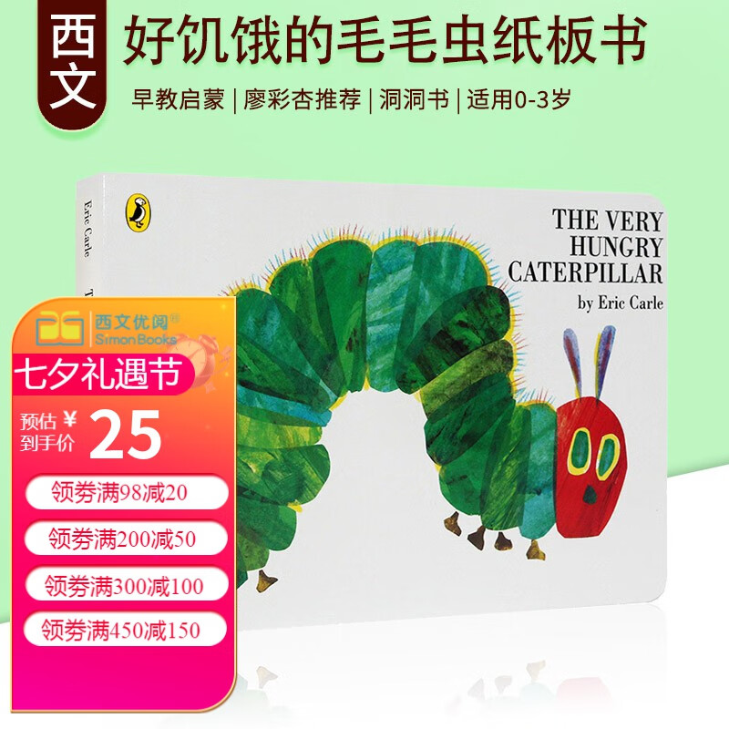 廖彩杏书单 The Very Hungry Caterpillar 好饥饿的毛毛虫英文原版纸板书送音频属于什么档次？