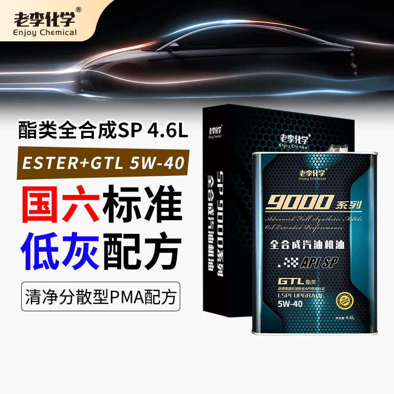 老李化学SP 9000系列 酯类全合成汽油机油5W40汽车发动机润滑油 SP级 4.6L高性价比高么？