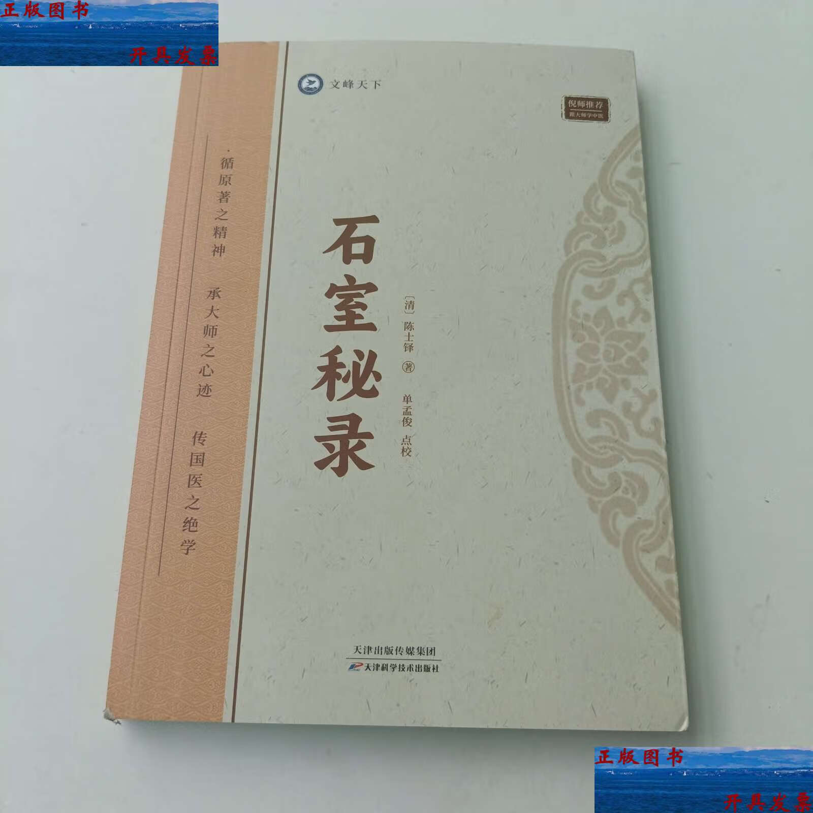 【二手9成新】石室秘录 /陈士铎 天津科学技术