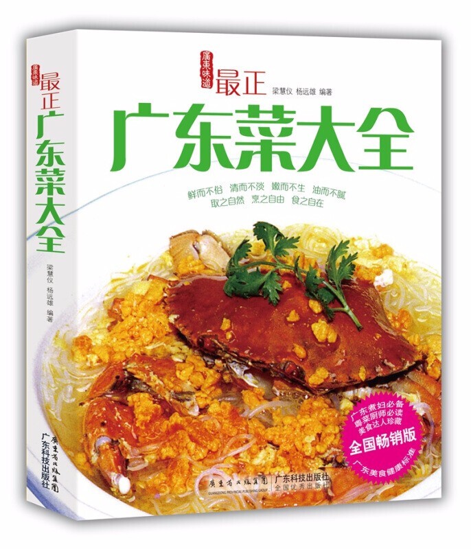 正版 最正广东菜大全 菜谱大全广东家常菜谱大全厨师书 美食书籍 家常粤菜烹饪教程孕妇营养汤谱食谱