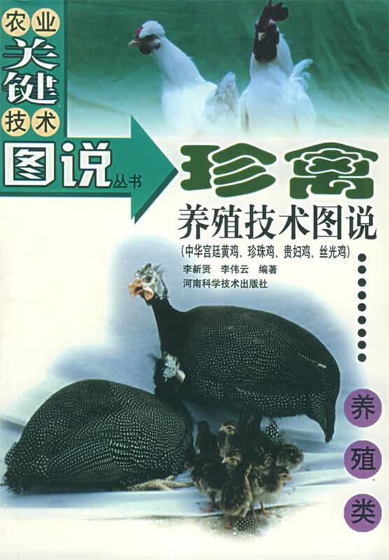 珍禽养殖技术图说【正版图书,放心购买】