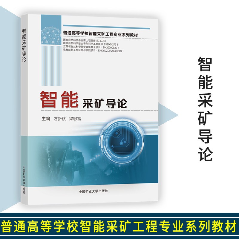 智能采矿导论 方新秋 梁敏富 普通高等学校智能采矿工程专业系列教材 9787564648220 中国矿业大学出版社 智能采矿导论 普通高等学校智能采矿工程专业系列教材