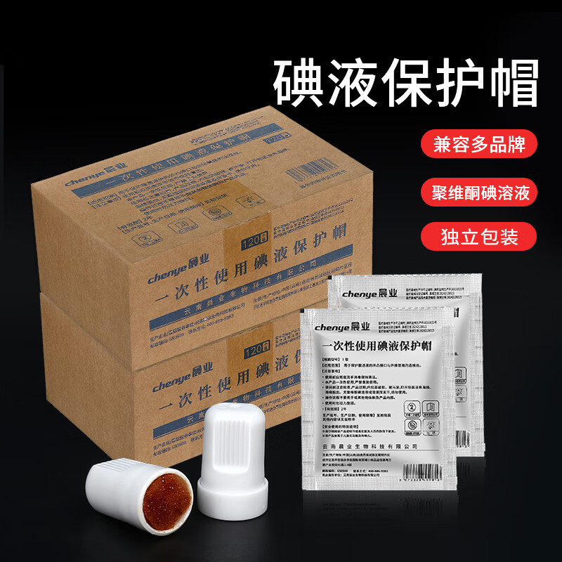 晨业碘伏帽腹膜透析用品碘液保护帽病人护理家用 碘液保护帽50个+棉签1包+导管夹